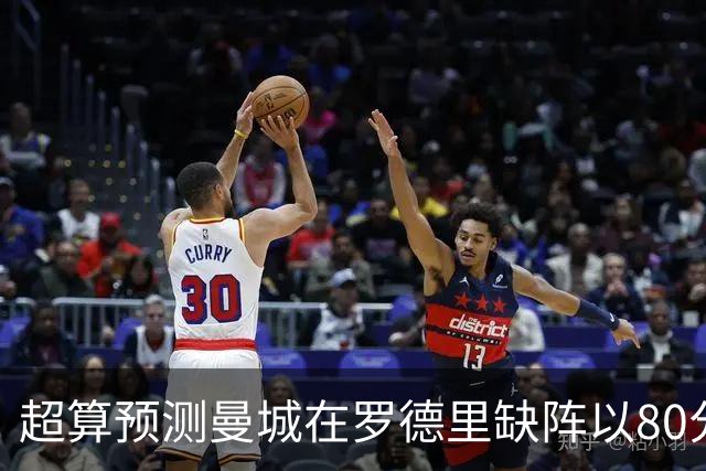 超算预测曼城在罗德里缺阵以80分结束本赛季