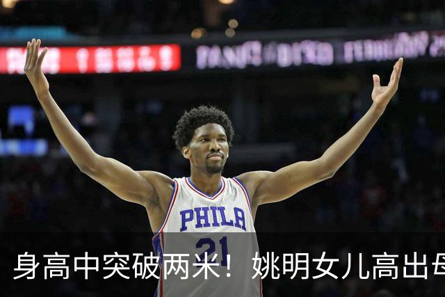 身高中突破两米！姚明女儿高出母亲叶莉半个头，未来会选择哪个国家的国籍？